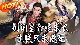 別的皇帝追求長生 朕衹求速死