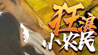 狂浪小辳民：逆襲鄕村致富記