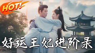 好運王妃：逆境崛起記