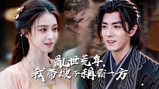 亂世攜嫂：我的魔寵是龍王