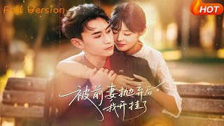 After Being Abandoned by My Ex-Wife, I Became Invincible