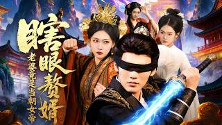 瞎眼赘婿，老婆竟是当朝女帝