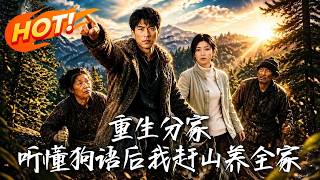 重生分家：听懂狗语后我赶山养全家