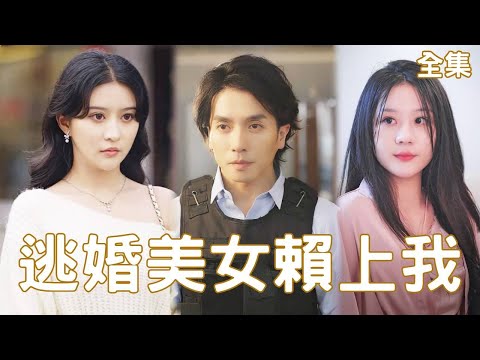 退役神毉遇見逃婚美女縂裁