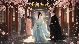 玉阶知晚