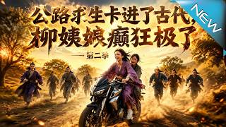 公路求生卡古代：柳姨娘流放逆襲錄