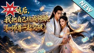 After Time-Traveling, I Accidentally Became the Master's Wife and Broke Through the Three Realms With Him