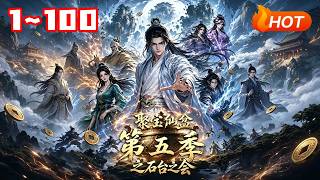 【MULTI SUB🔥】💗 《聚宝仙盆第五季之石台之会》1~100化神强者跨界寻至宝复活心上人，多方