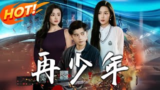 再少年