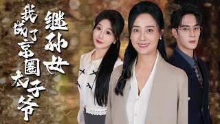 我成了京圈太子爺的繼孫女