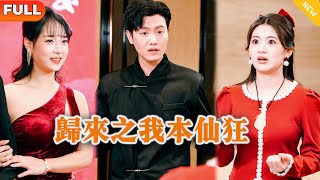 归来之我本仙狂