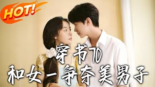 《穿書70，和女壹爭奪美男子》
