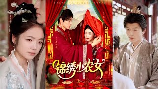 錦綉小辳女