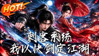 《刺客系统：我以快剑定江湖》