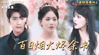 百日烟火烬余书