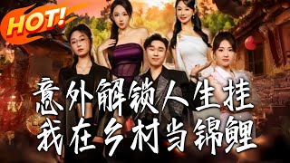 Accidentally Unlocked My Life Cheat: Becoming a Lucky Star in the Countryside