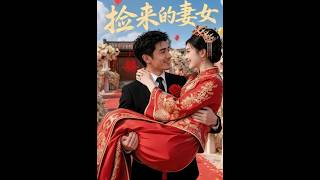 《捡来的妻女》【最新完结短剧】月光短剧