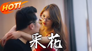 《采花》