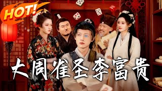 Grand Zhou Mahjong Saint Li Fugui