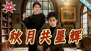 秋月共星辉