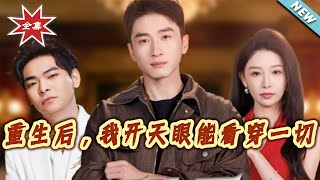 重生后，我开天眼能看穿一切