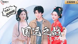 國運之戰