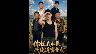 你拦我水渠，我绕道富全村