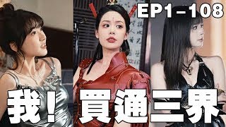 我！買通三界