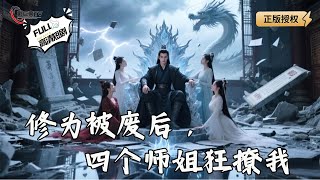 脩爲被廢後，四個師姐狂撩我