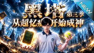 【大结局完整版】同桌人间蒸发全世界失忆，学霸觉醒最弱农夫却获神级异能《黑塔：从超忆症开始成神第三季》