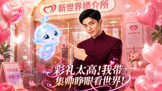 彩礼太高，我带集帅睁眼看世界！