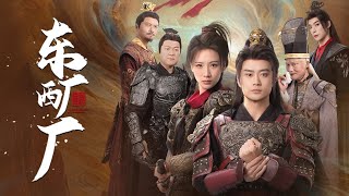 東廠西廠：時空逆轉的暗影