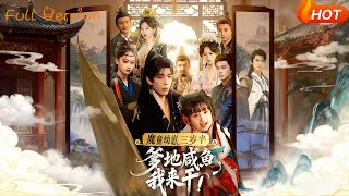 魔童幼崽三岁半爹地咸鱼我来干