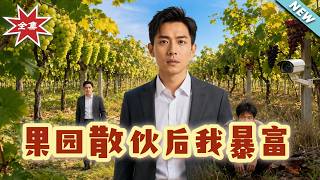 【大结局完整版】《果园散伙后我暴富》第1~30集 | 赶走功臣独吞千万，堂哥作死赔光家产哭求我回来