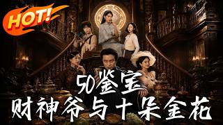 《50鑑宝：财神爷与十朵金花》第1~80集【高清完结合集】丨遭背叛意外重生，觉醒鉴宝神瞳疯狂捡漏，打