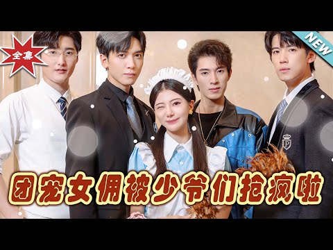 團寵女傭被少爺們搶瘋啦