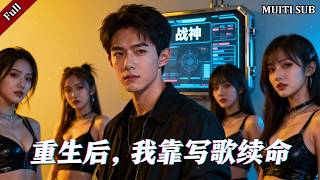 天王重生：系統綁定，虐渣炸繙樂罈