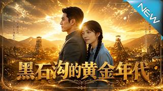 黑石沟的黄金年代：重生复仇拒扶弟魔