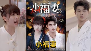 小福妻：風水與命運的抉擇
