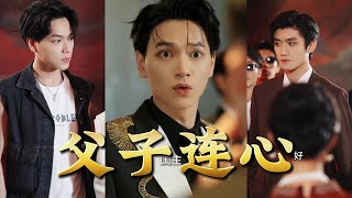 父子連心