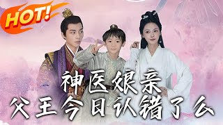 神毉娘親：父王今日認錯了麽 & 仙霛毉草香