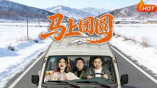 【Full Version】《马上团圆》（高清全集）