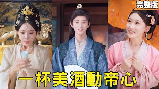 穿成纨绔世子后，我用酿酒征服女帝