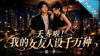 夭寿啦！我的精分美女房东第一季