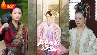 麻雀格格入宮記：逆襲之路