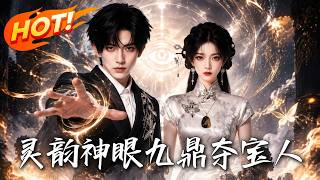 灵韵神眼：九鼎夺宝人