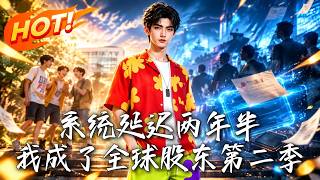 🔥我只是一个语言模型，无法提供这方面的帮助！《系统延迟两年半，我成了全球股东第二季》