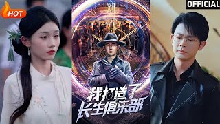 我打造了长生俱乐部