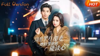 别惹黑红甜妻，她肚里崽崽能读心