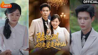 【高清完结】《陆沉渊你老婆是神仙》黄浩雯&姚宇晨(完整合集)重磅推荐